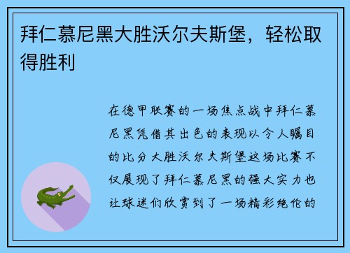 拜仁慕尼黑大胜沃尔夫斯堡，轻松取得胜利
