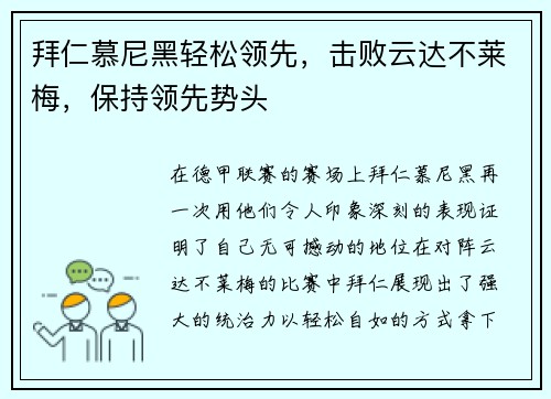 拜仁慕尼黑轻松领先，击败云达不莱梅，保持领先势头