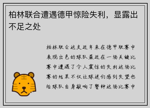 柏林联合遭遇德甲惊险失利，显露出不足之处