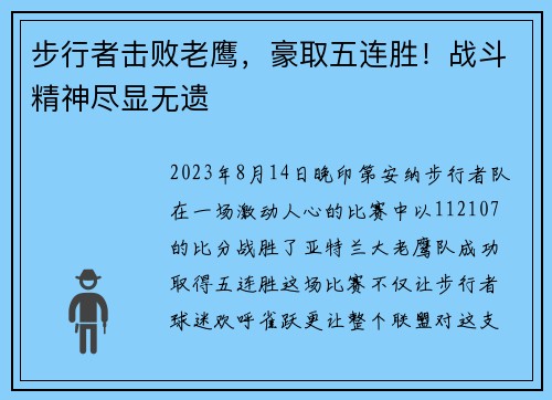 步行者击败老鹰，豪取五连胜！战斗精神尽显无遗
