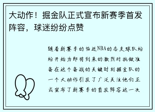 大动作！掘金队正式宣布新赛季首发阵容，球迷纷纷点赞