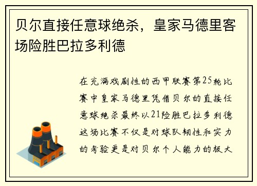 贝尔直接任意球绝杀，皇家马德里客场险胜巴拉多利德