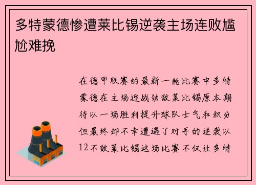 多特蒙德惨遭莱比锡逆袭主场连败尴尬难挽