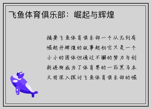 飞鱼体育俱乐部：崛起与辉煌