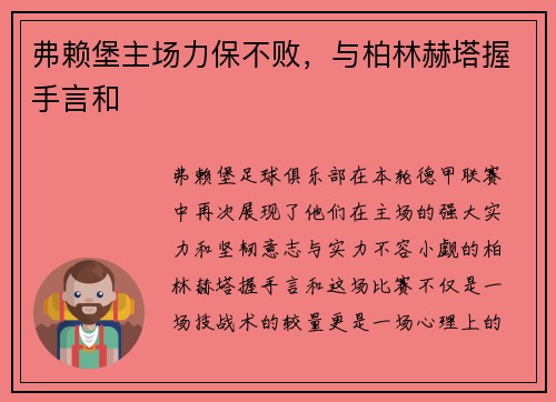 弗赖堡主场力保不败，与柏林赫塔握手言和