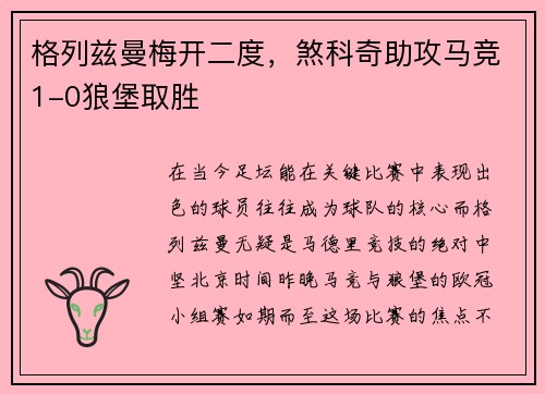 格列兹曼梅开二度，煞科奇助攻马竞1-0狼堡取胜