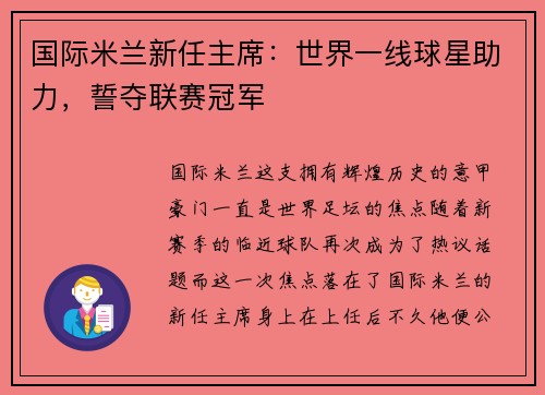 国际米兰新任主席：世界一线球星助力，誓夺联赛冠军