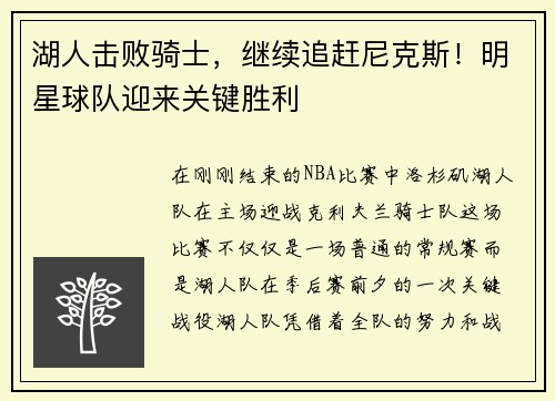 湖人击败骑士，继续追赶尼克斯！明星球队迎来关键胜利