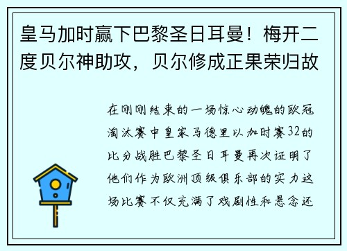 皇马加时赢下巴黎圣日耳曼！梅开二度贝尔神助攻，贝尔修成正果荣归故里