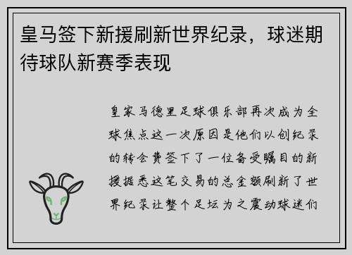 皇马签下新援刷新世界纪录，球迷期待球队新赛季表现