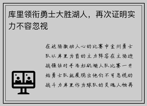 库里领衔勇士大胜湖人，再次证明实力不容忽视