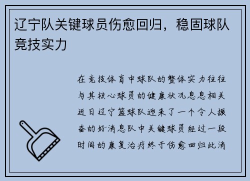 辽宁队关键球员伤愈回归，稳固球队竞技实力