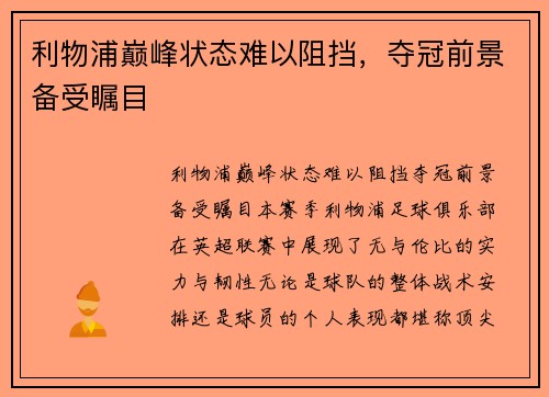 利物浦巅峰状态难以阻挡，夺冠前景备受瞩目