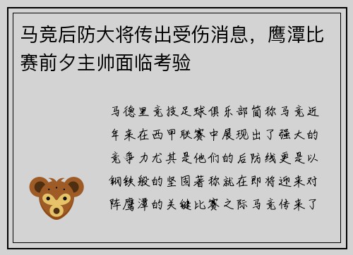 马竞后防大将传出受伤消息，鹰潭比赛前夕主帅面临考验