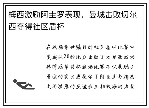 梅西激励阿圭罗表现，曼城击败切尔西夺得社区盾杯