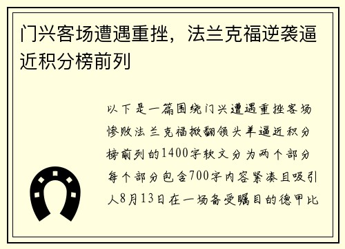 门兴客场遭遇重挫，法兰克福逆袭逼近积分榜前列