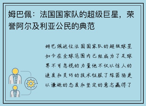 姆巴佩：法国国家队的超级巨星，荣誉阿尔及利亚公民的典范