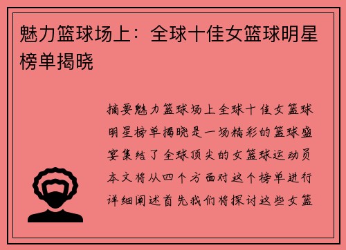 魅力篮球场上：全球十佳女篮球明星榜单揭晓
