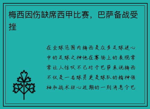 梅西因伤缺席西甲比赛，巴萨备战受挫