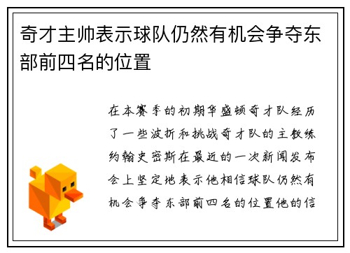 奇才主帅表示球队仍然有机会争夺东部前四名的位置