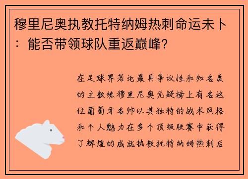 穆里尼奥执教托特纳姆热刺命运未卜：能否带领球队重返巅峰？