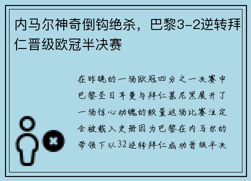 内马尔神奇倒钩绝杀，巴黎3-2逆转拜仁晋级欧冠半决赛