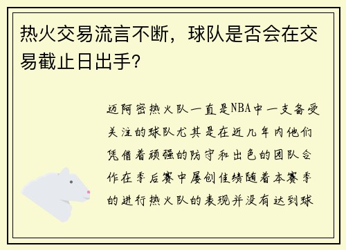 热火交易流言不断，球队是否会在交易截止日出手？