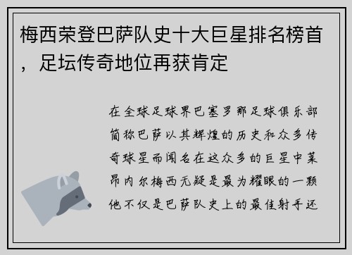 梅西荣登巴萨队史十大巨星排名榜首，足坛传奇地位再获肯定