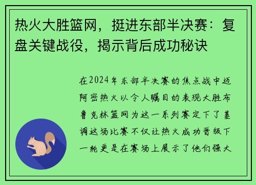 热火大胜篮网，挺进东部半决赛：复盘关键战役，揭示背后成功秘诀