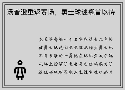 汤普逊重返赛场，勇士球迷翘首以待