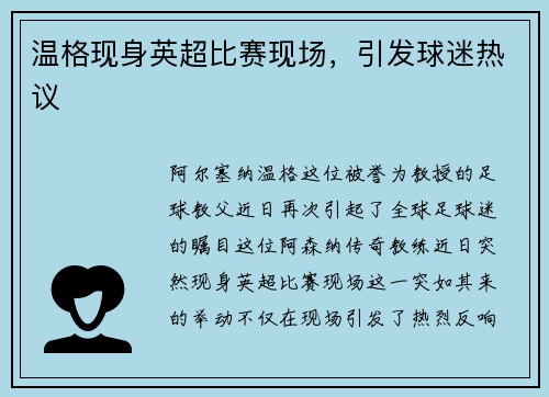 温格现身英超比赛现场，引发球迷热议