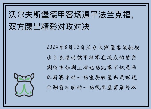 沃尔夫斯堡德甲客场逼平法兰克福，双方踢出精彩对攻对决