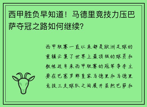 西甲胜负早知道！马德里竞技力压巴萨夺冠之路如何继续？
