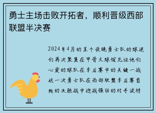 勇士主场击败开拓者，顺利晋级西部联盟半决赛