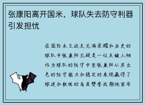 张康阳离开国米，球队失去防守利器引发担忧