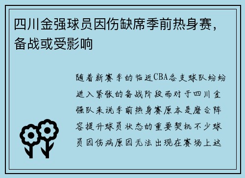 四川金强球员因伤缺席季前热身赛，备战或受影响
