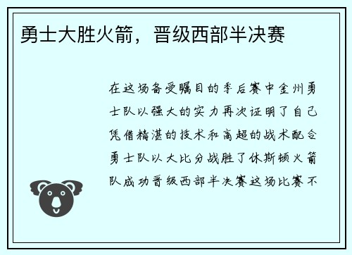 勇士大胜火箭，晋级西部半决赛