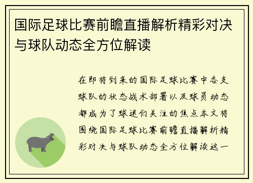 国际足球比赛前瞻直播解析精彩对决与球队动态全方位解读