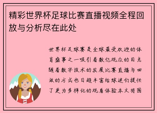 精彩世界杯足球比赛直播视频全程回放与分析尽在此处