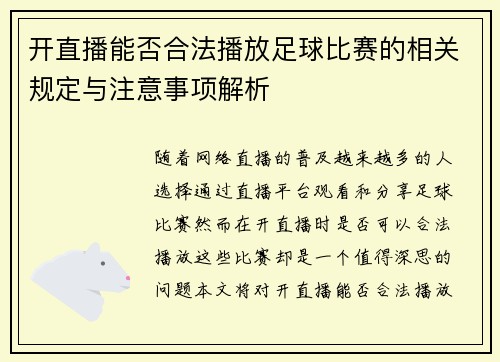 开直播能否合法播放足球比赛的相关规定与注意事项解析