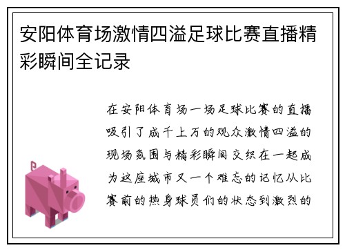 安阳体育场激情四溢足球比赛直播精彩瞬间全记录