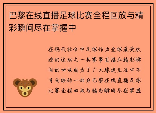 巴黎在线直播足球比赛全程回放与精彩瞬间尽在掌握中