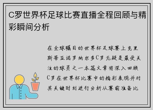 C罗世界杯足球比赛直播全程回顾与精彩瞬间分析