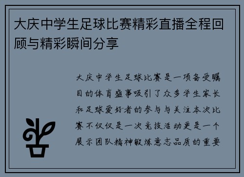 大庆中学生足球比赛精彩直播全程回顾与精彩瞬间分享