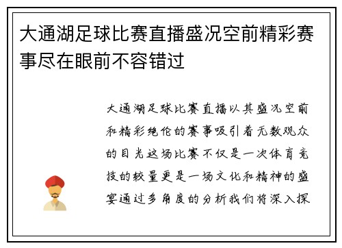 大通湖足球比赛直播盛况空前精彩赛事尽在眼前不容错过