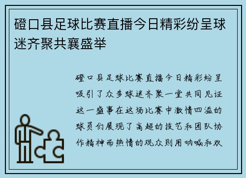 磴口县足球比赛直播今日精彩纷呈球迷齐聚共襄盛举